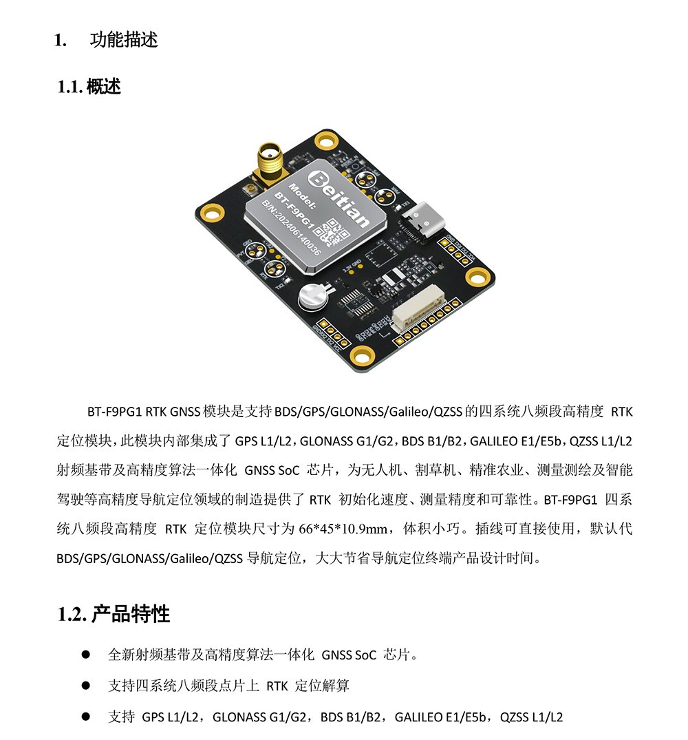 BT-F9PG1-RTK模块使用说明书-4_01.jpg
